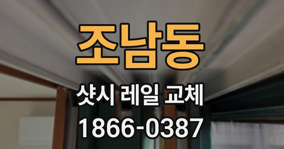 조남동 샷시 레일 교체