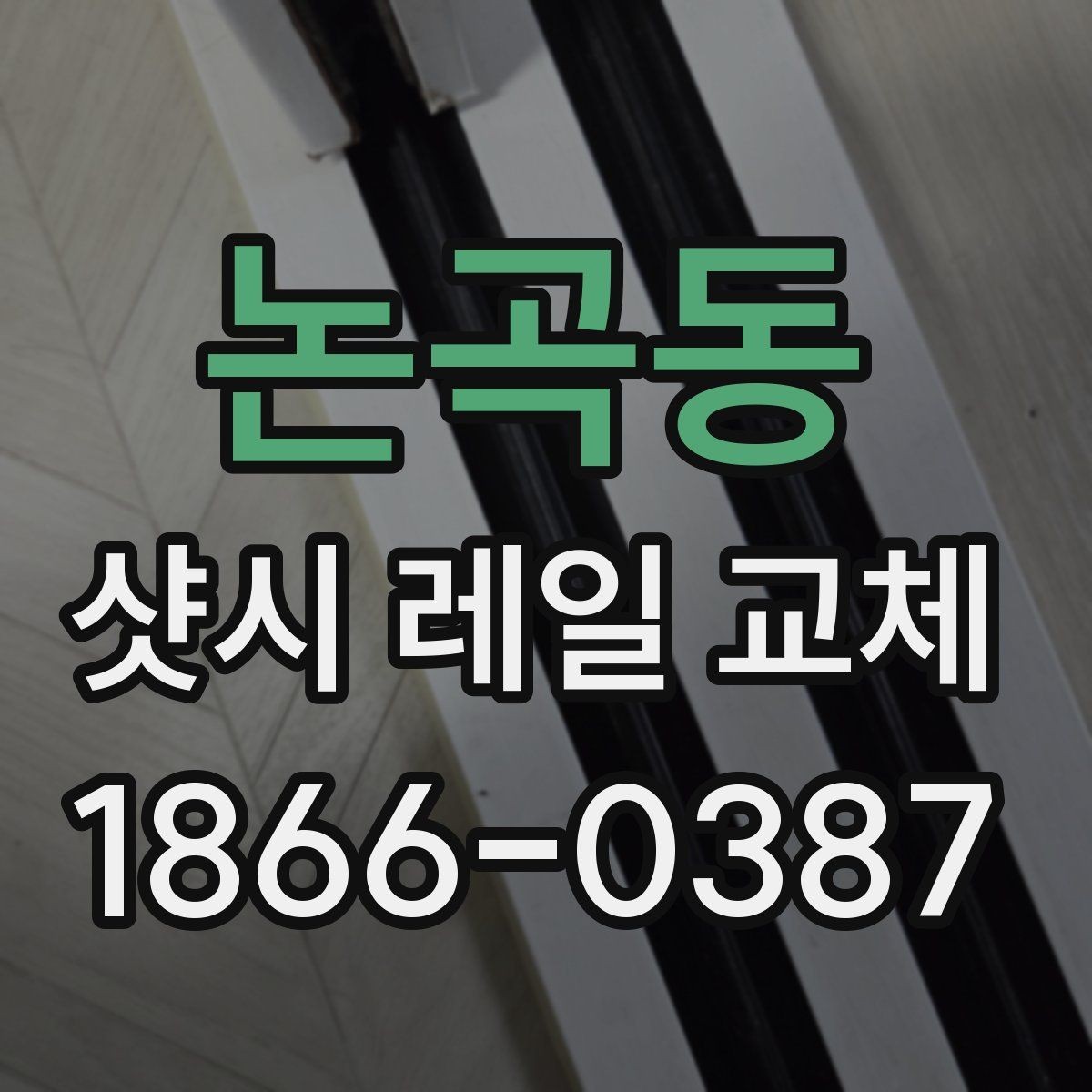 논곡동 샷시 레일 교체 후 청소와 점검을 함께 하는 방법