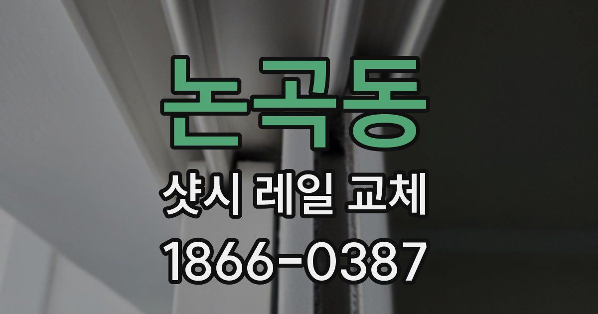 논곡동 샷시 레일 교체