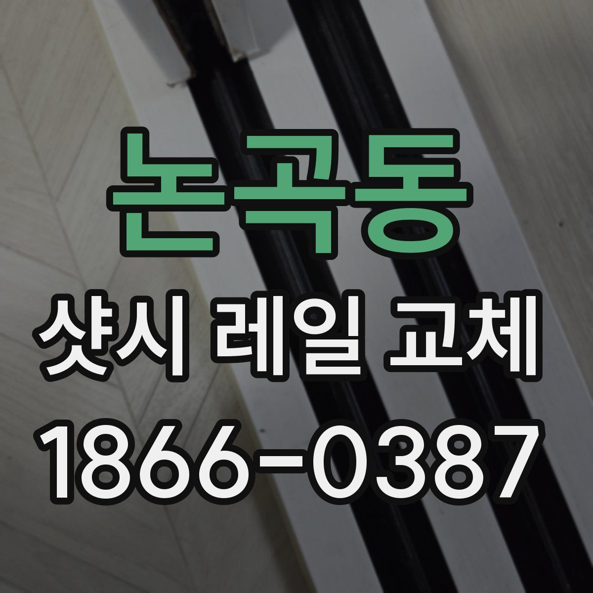 논곡동 샷시 레일 교체