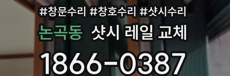 논곡동 샷시 레일 교체