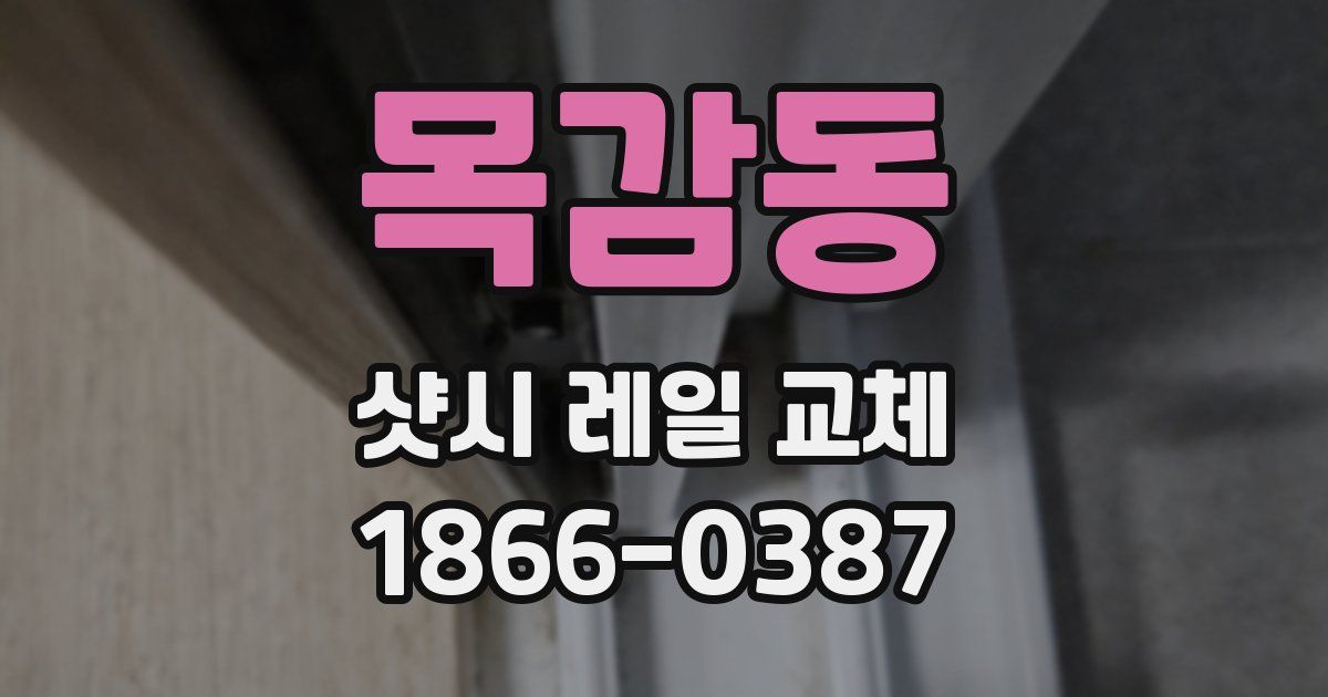 목감동 샷시 레일 교체