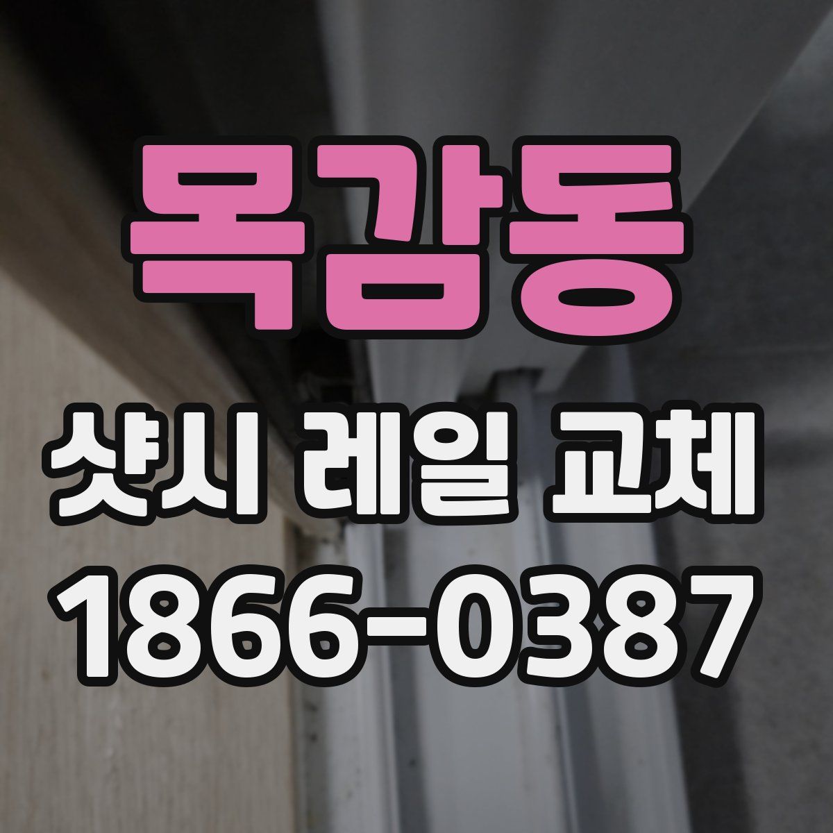 목감동 샷시 레일 교체