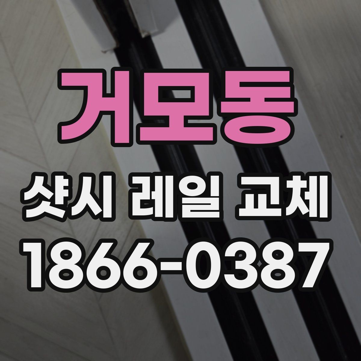 거모동 샷시 레일 교체 전 현장 진단이 필요한 이유