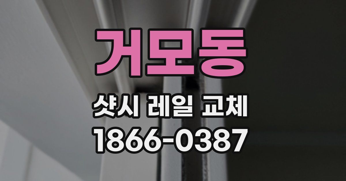 거모동 샷시 레일 교체