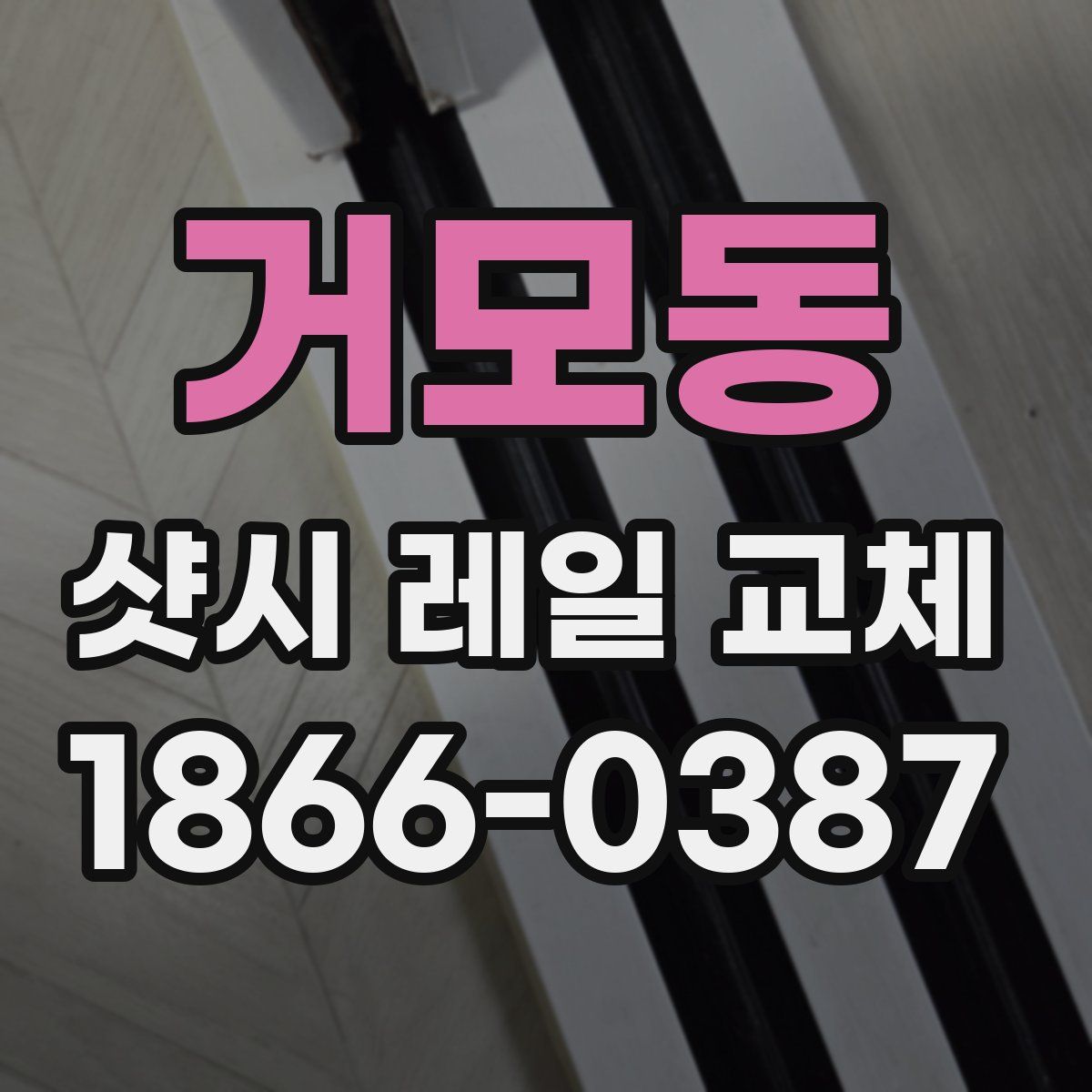 거모동 샷시 레일 교체