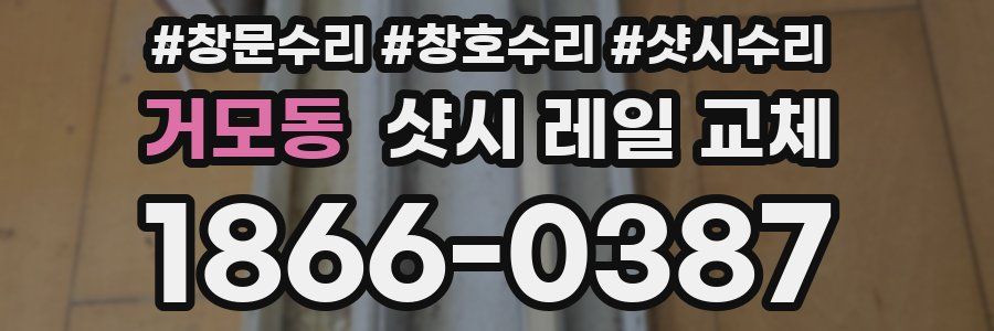 거모동 샷시 레일 교체