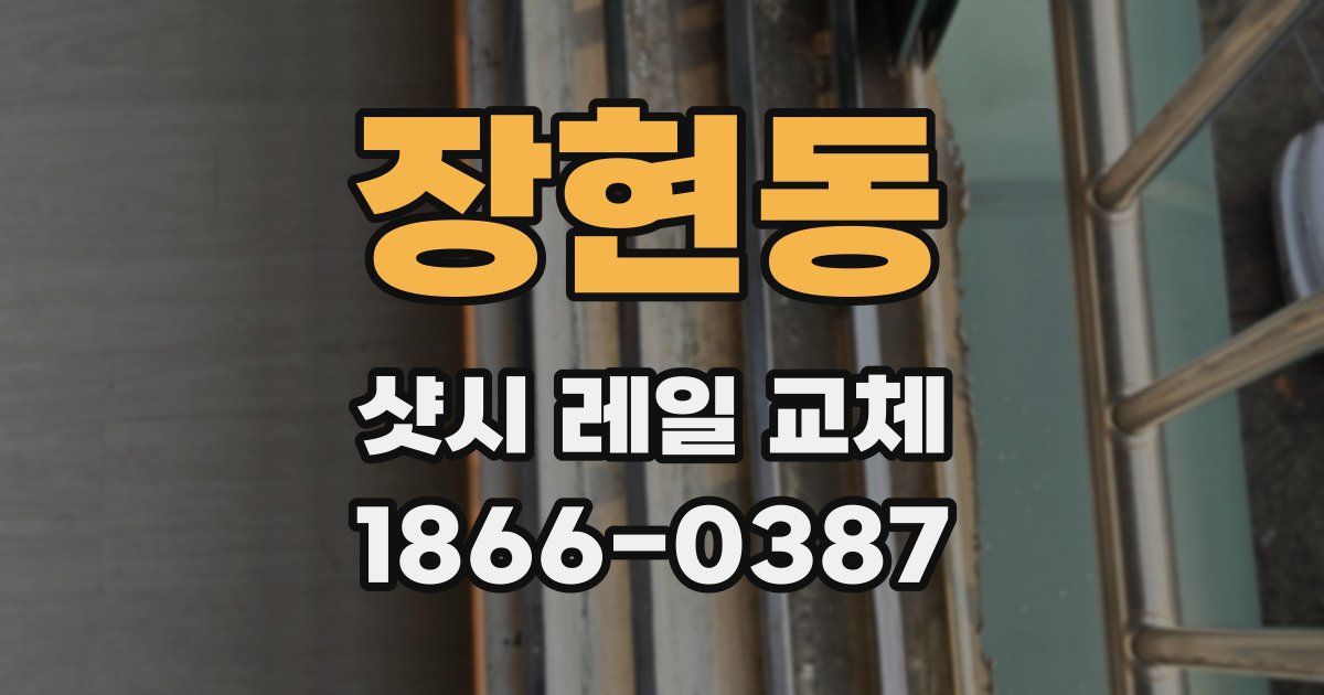 장현동 샷시 레일 교체