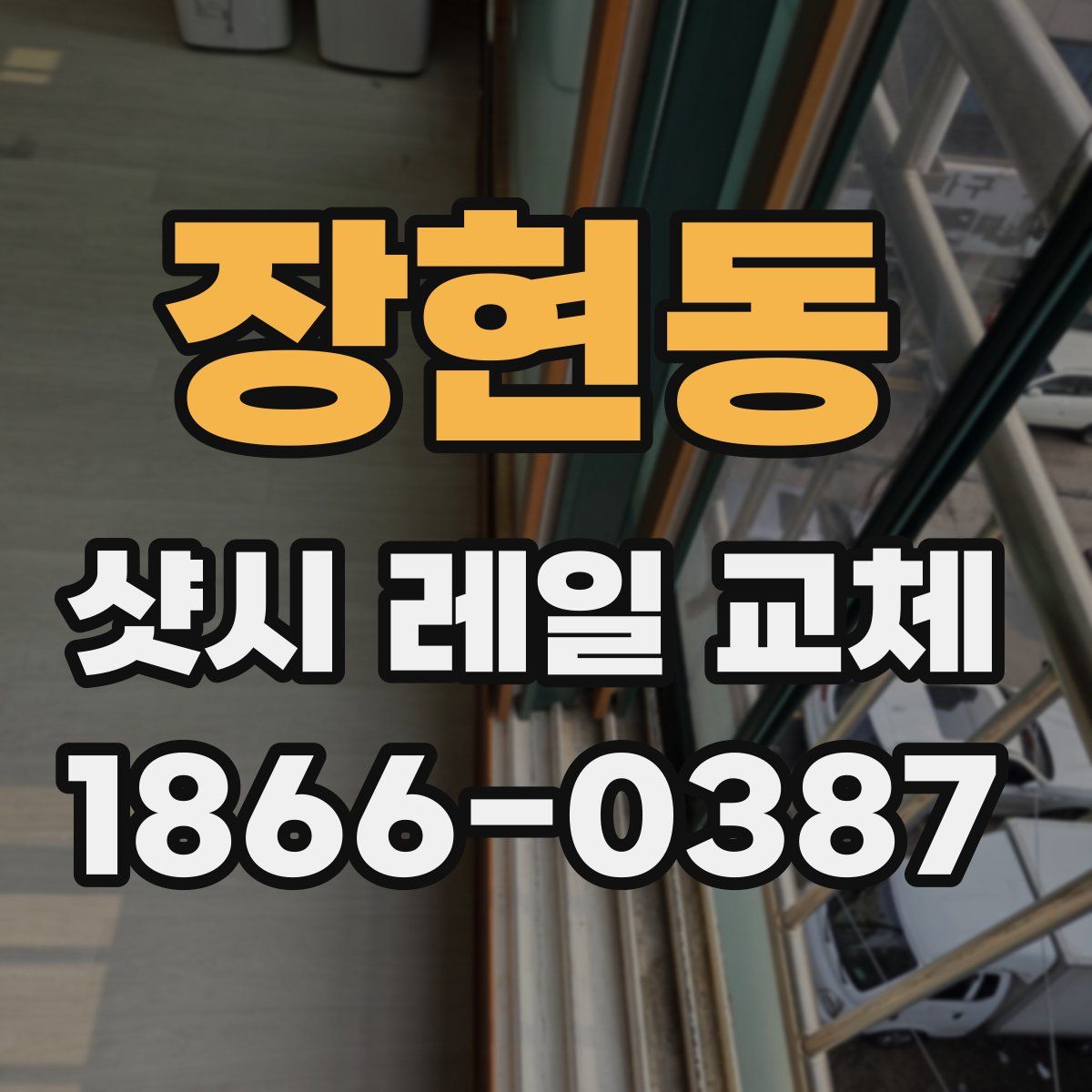 장현동 샷시 레일 교체