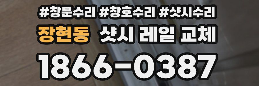 장현동 샷시 레일 교체