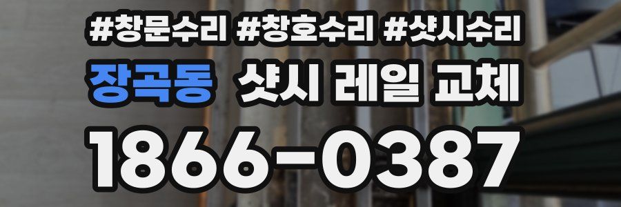 장곡동 샷시 레일 교체