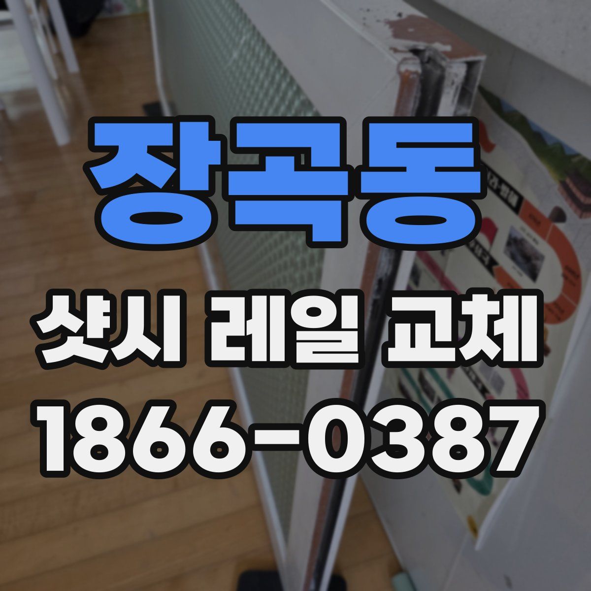 장곡동 샷시 레일 교체