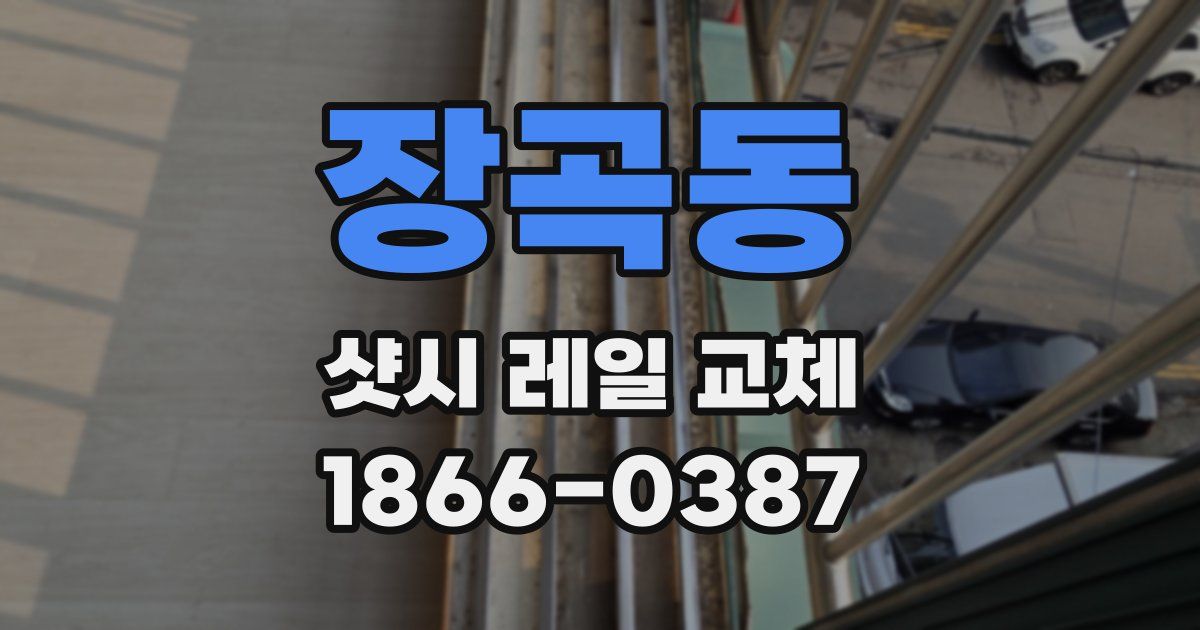 장곡동 샷시 레일 교체