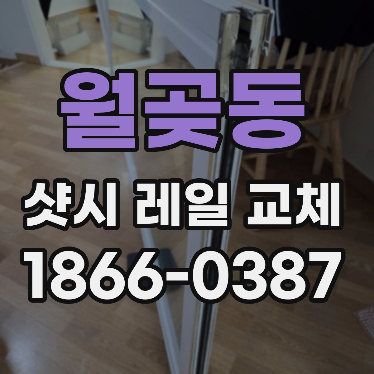 월곶동 샷시 레일 교체