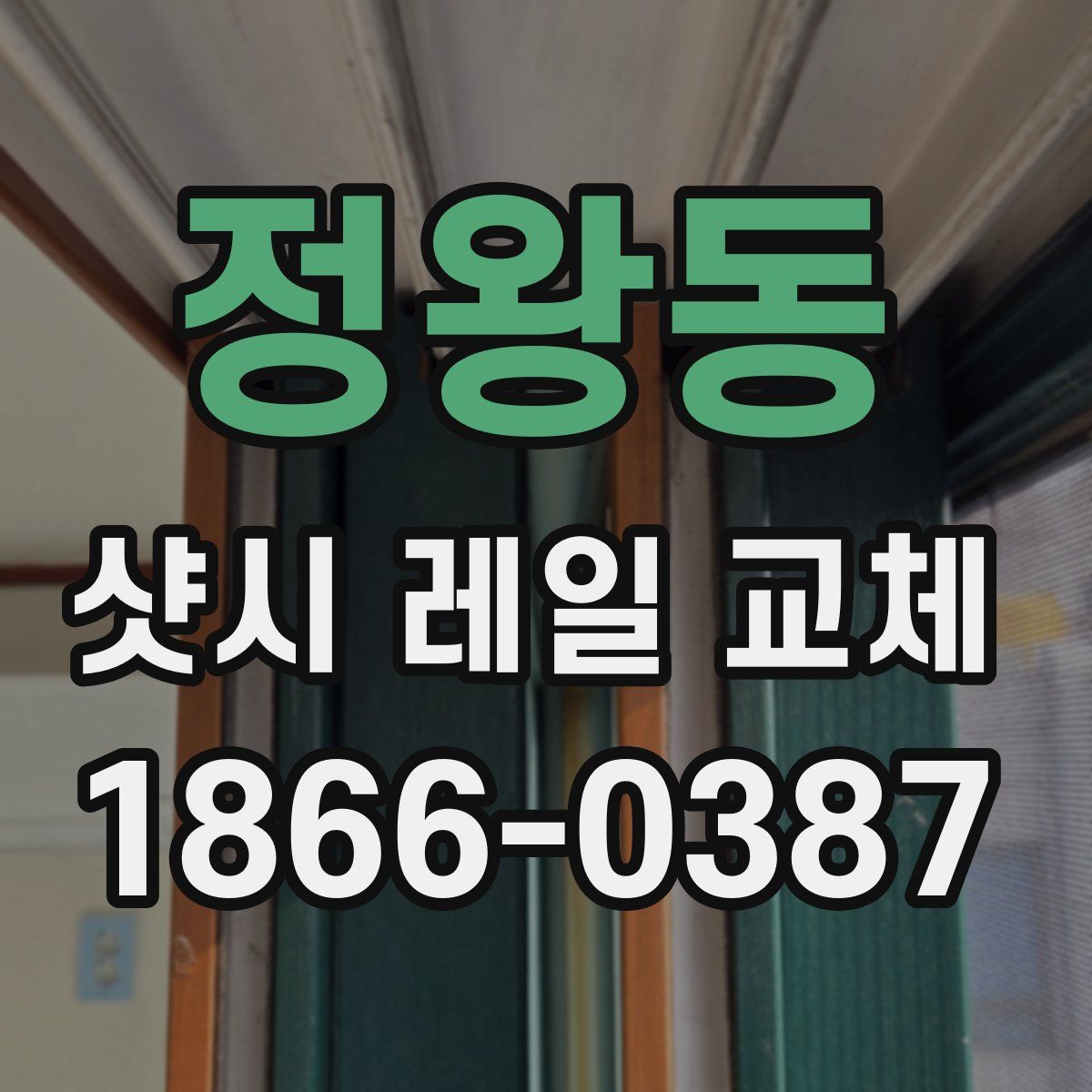 정왕동 샷시 레일 교체