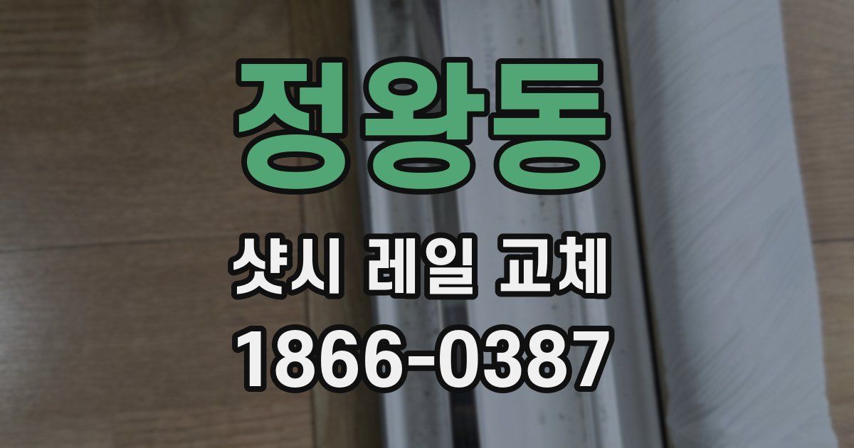 정왕동 샷시 레일 교체
