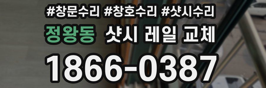 정왕동 샷시 레일 교체