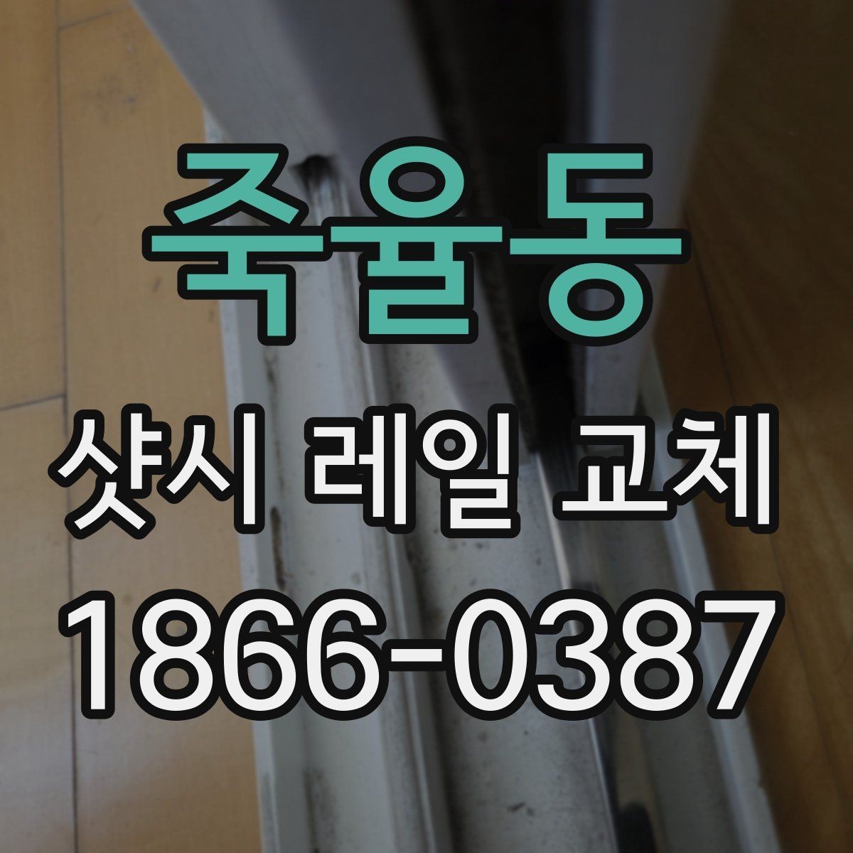 죽율동 샷시 레일 교체 비용과 시공 범위 비교