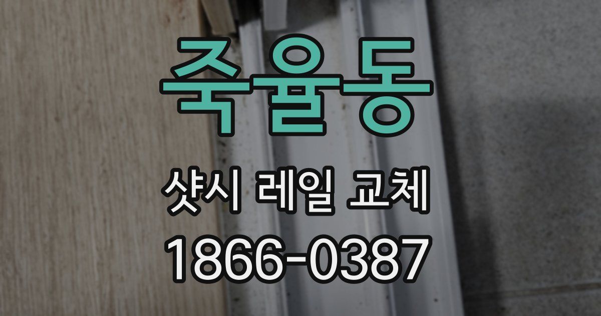 죽율동 샷시 레일 교체