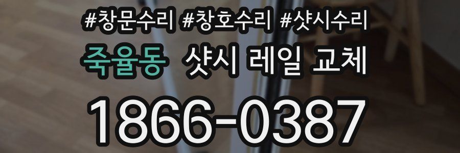 죽율동 샷시 레일 교체