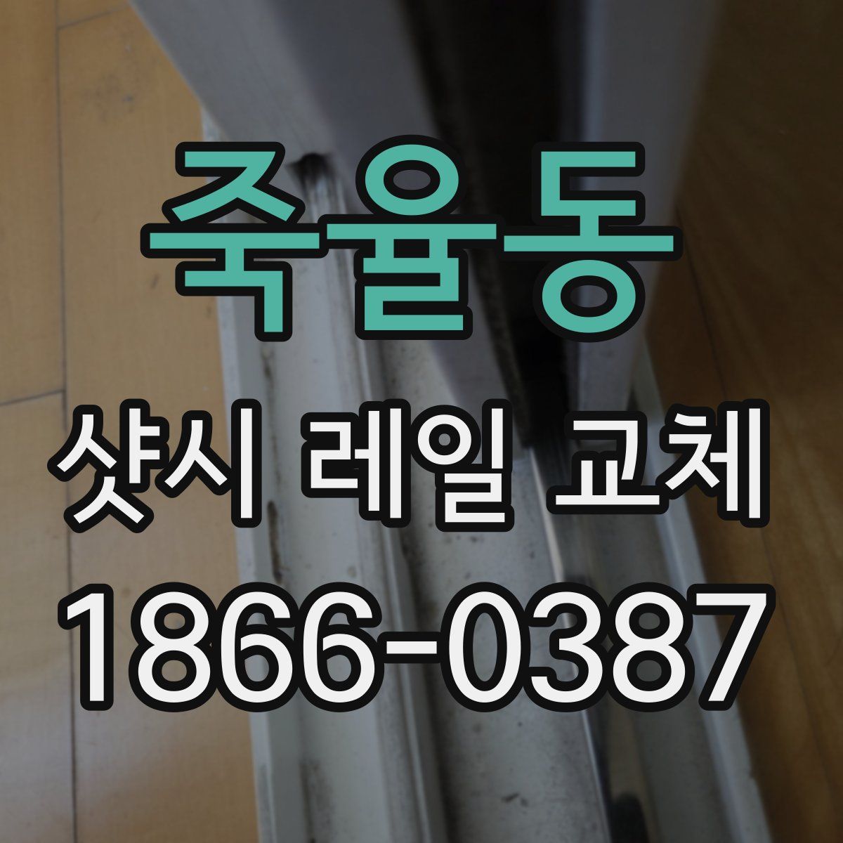 죽율동 샷시 레일 교체