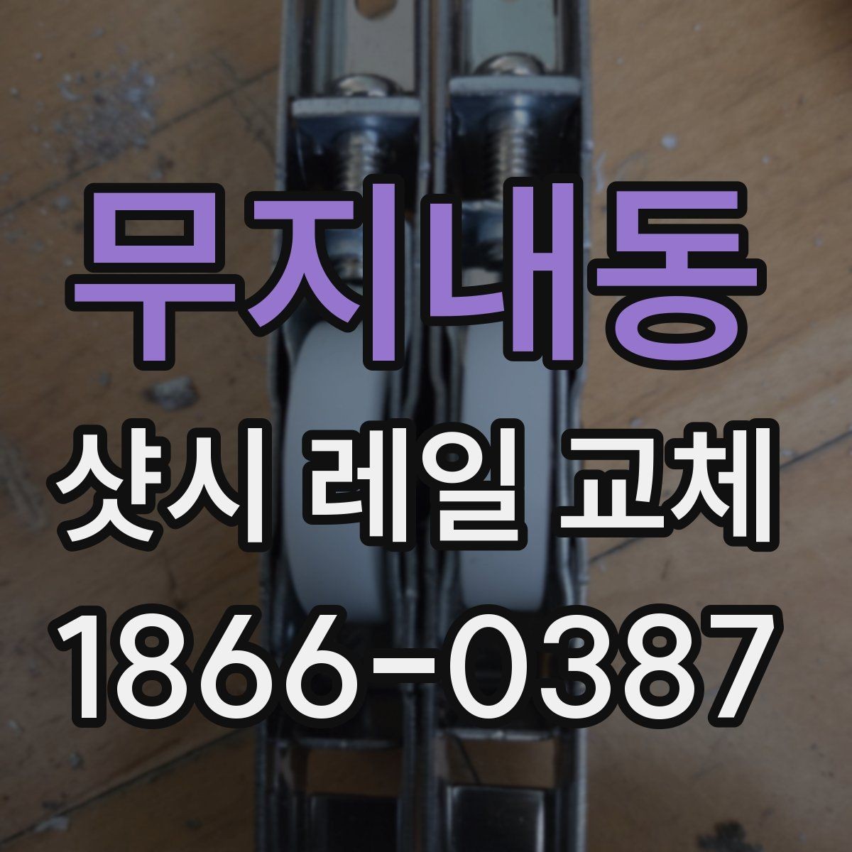 무지내동 샷시 레일 교체 상담 시 꼭 확인할 범위