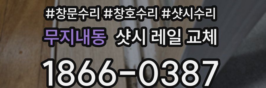 무지내동 샷시 레일 교체