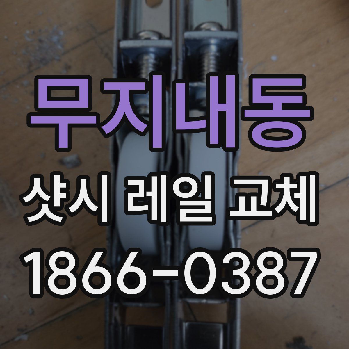 무지내동 샷시 레일 교체