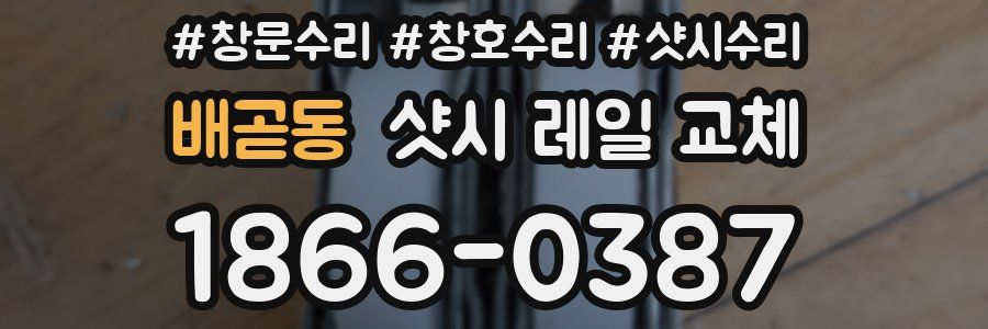 배곧동 샷시 레일 교체