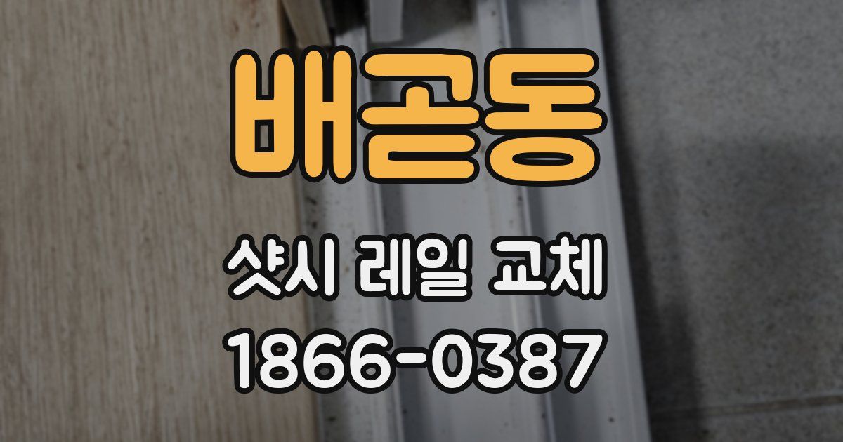 배곧동 샷시 레일 교체