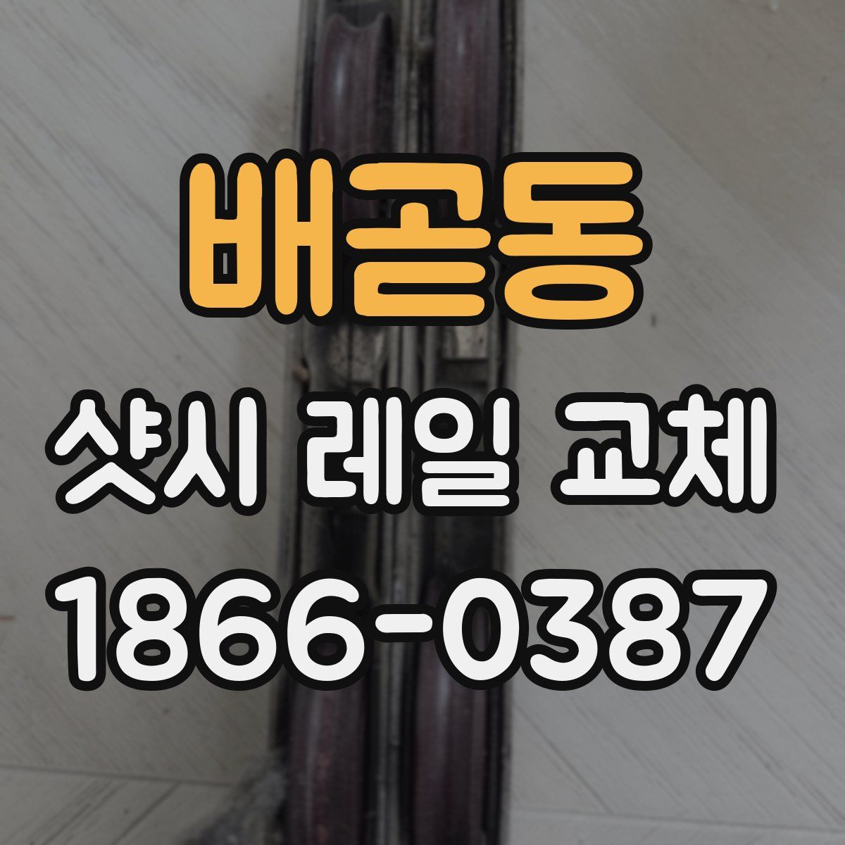 배곧동 샷시 레일 교체