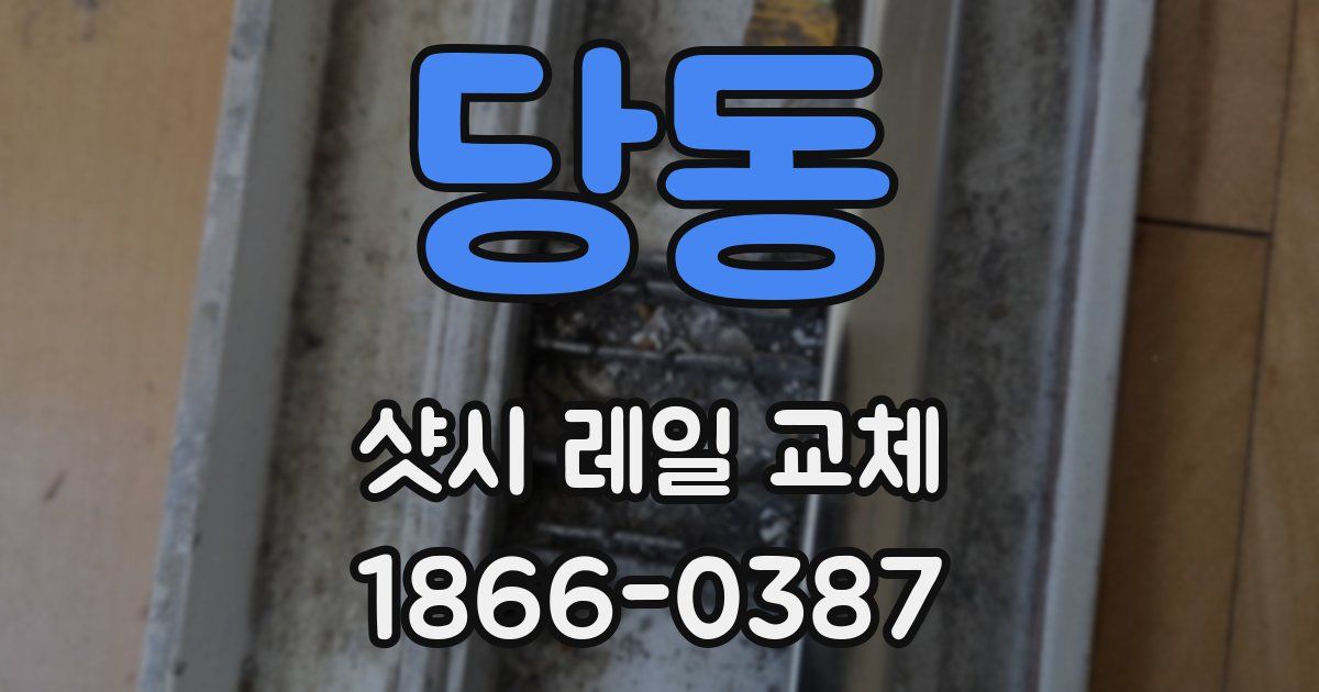 당동 샷시 레일 교체