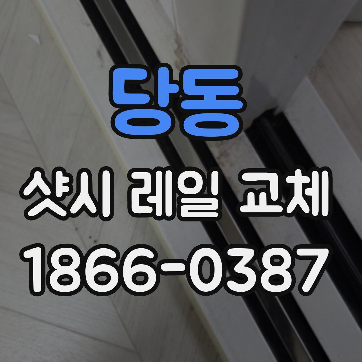 당동 샷시 레일 교체