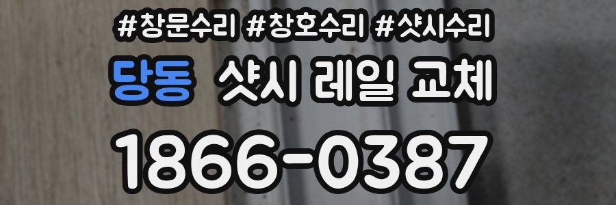 당동 샷시 레일 교체