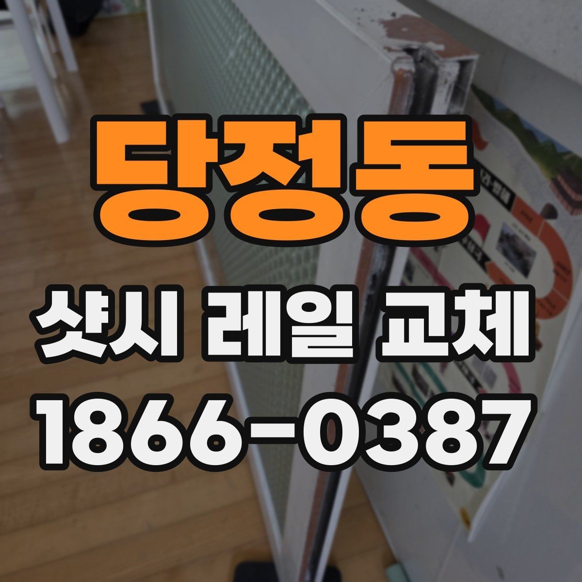 당정동 샷시 레일 교체 후 하자 여부 확인하는 기준