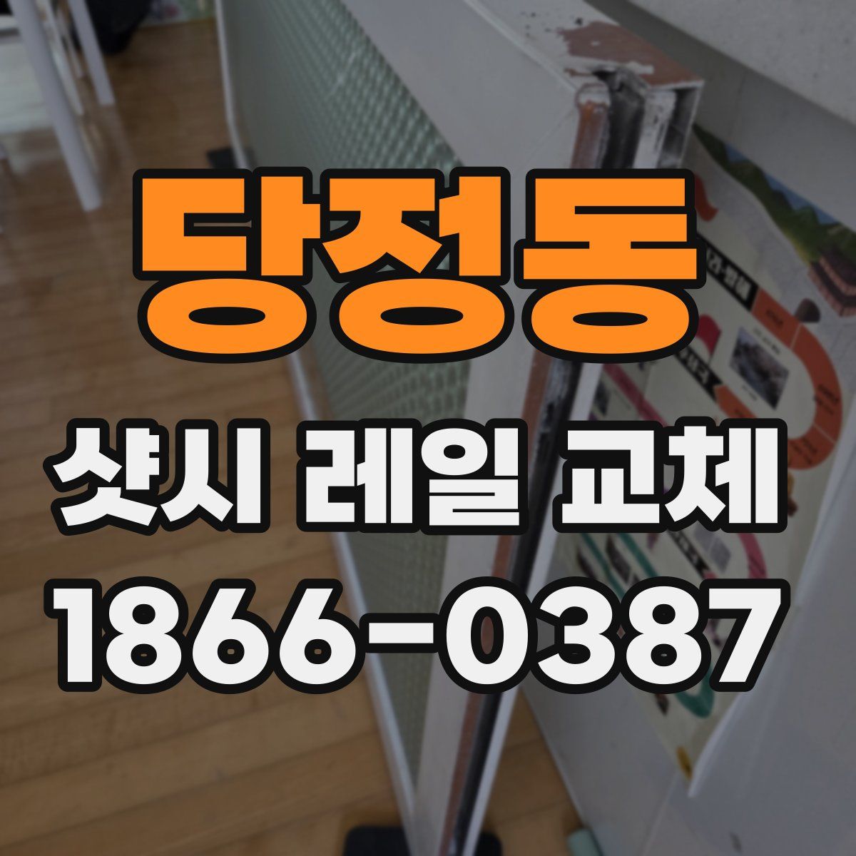 당정동 샷시 레일 교체