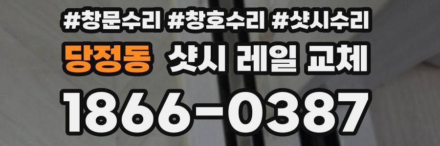 당정동 샷시 레일 교체