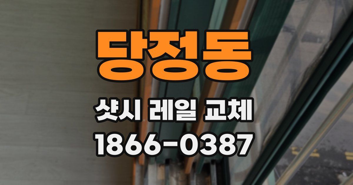 당정동 샷시 레일 교체