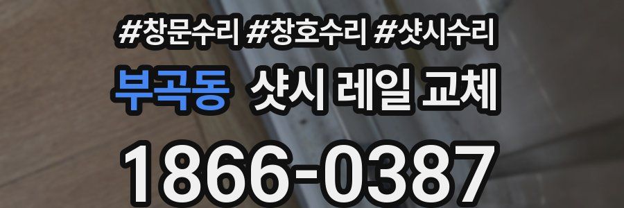 부곡동 샷시 레일 교체