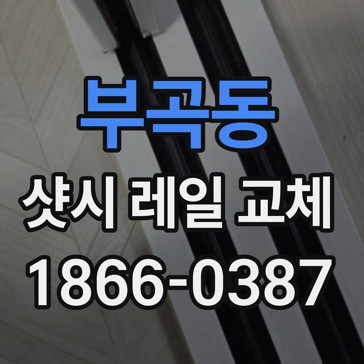 부곡동 샷시 레일 교체