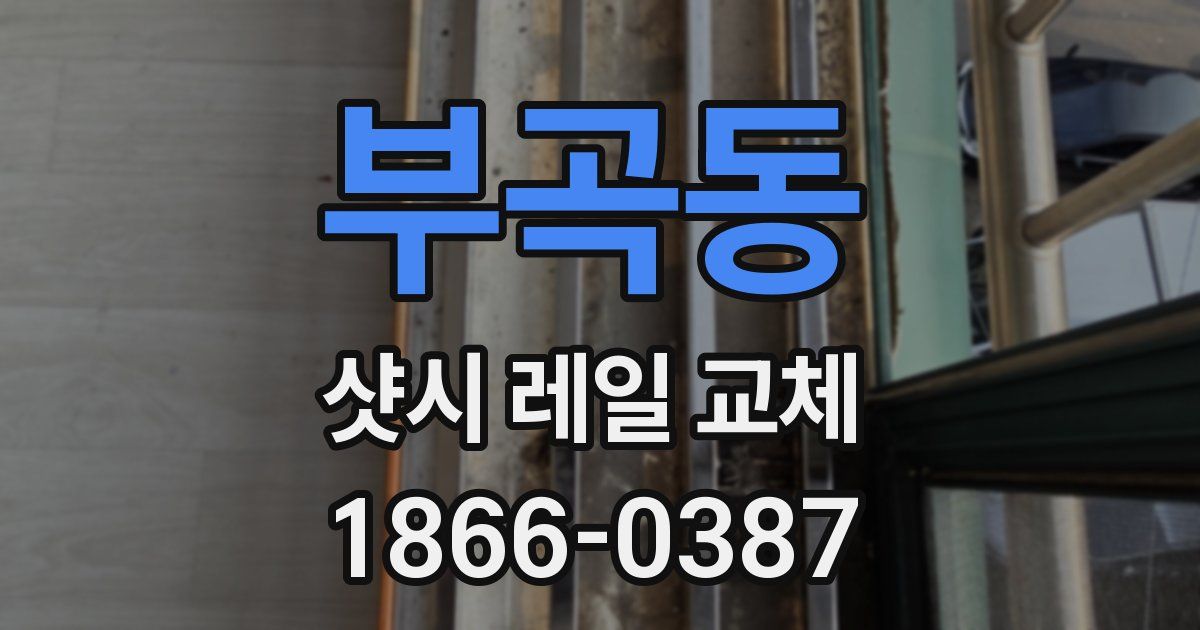부곡동 샷시 레일 교체