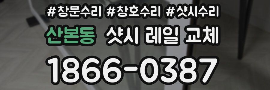 산본동 샷시 레일 교체