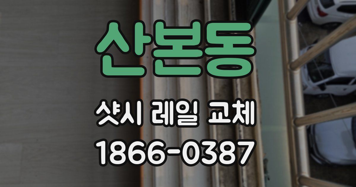 산본동 샷시 레일 교체