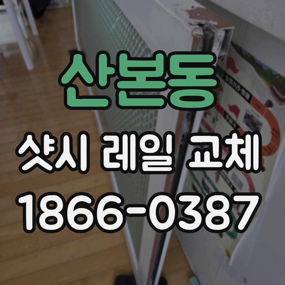 산본동 샷시 레일 교체