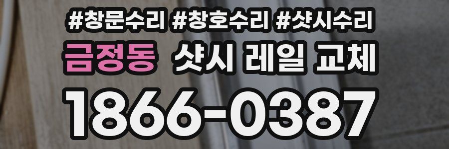 금정동 샷시 레일 교체