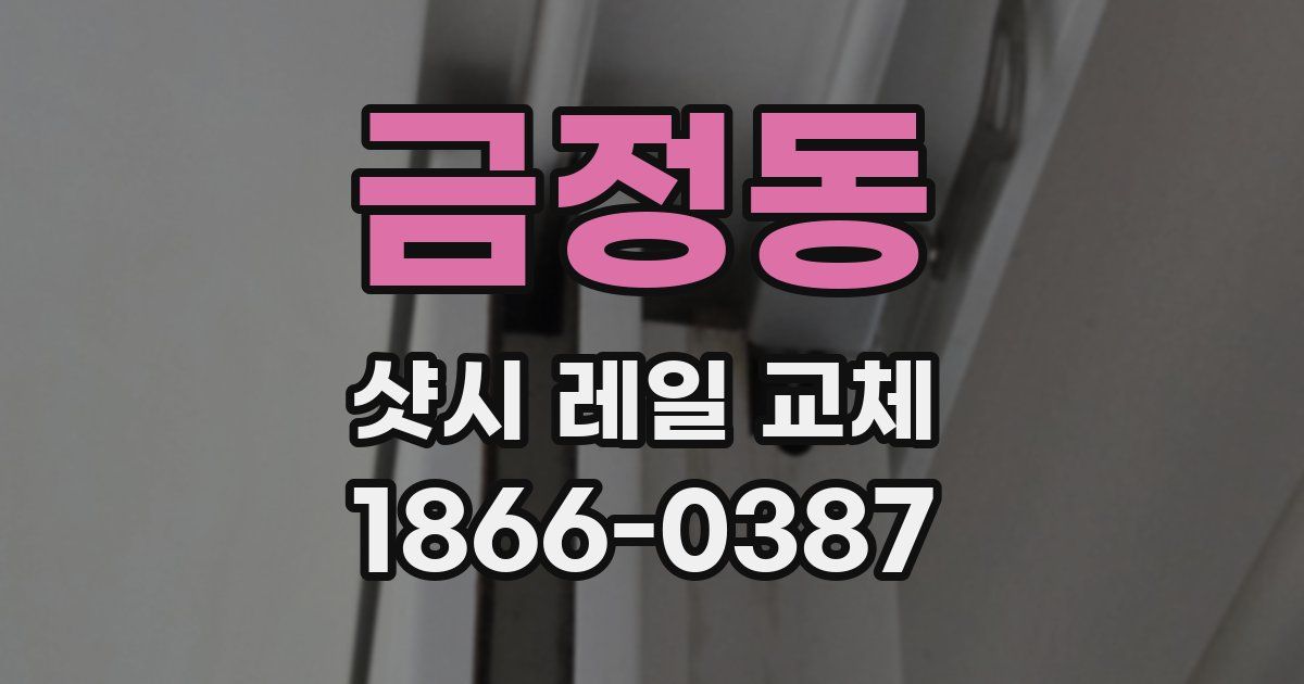 금정동 샷시 레일 교체