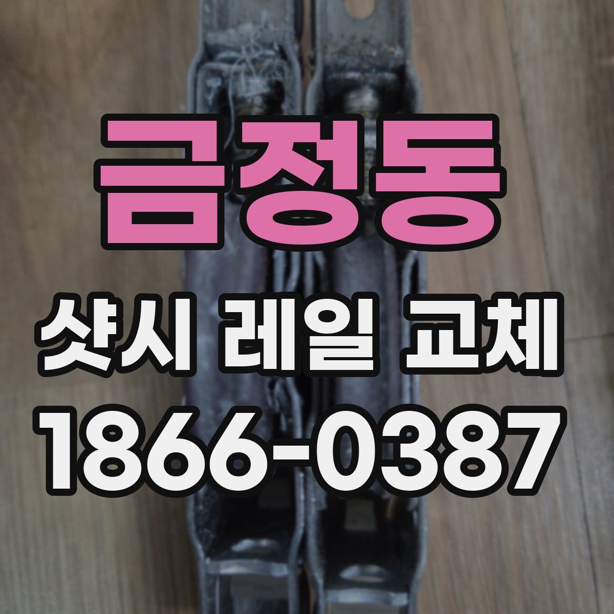 금정동 샷시 레일 교체
