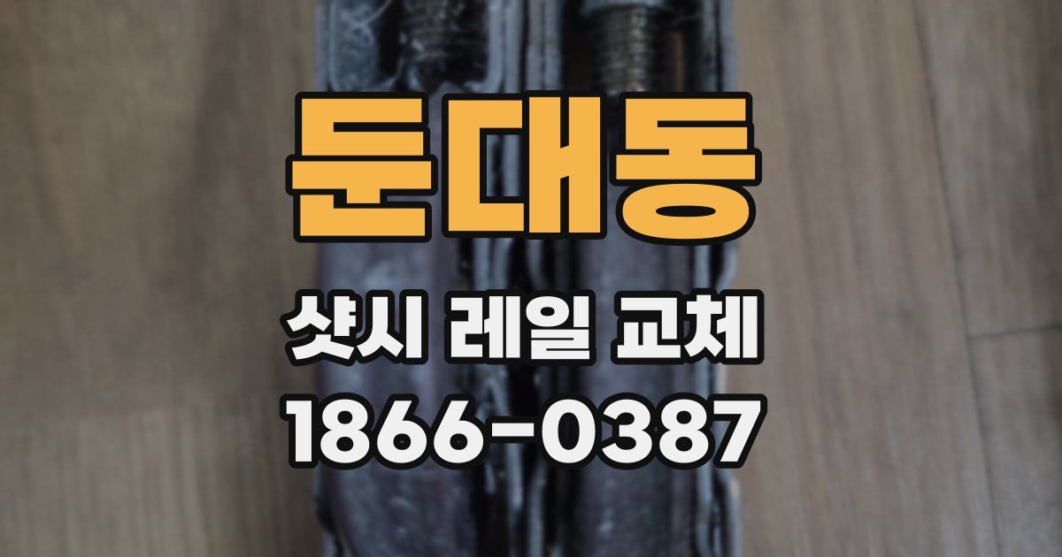 둔대동 샷시 레일 교체