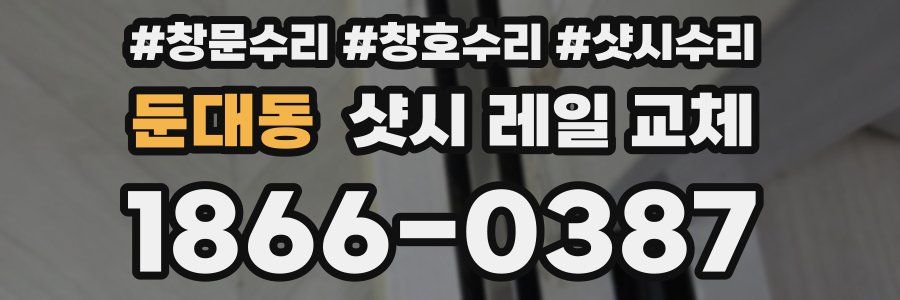 둔대동 샷시 레일 교체