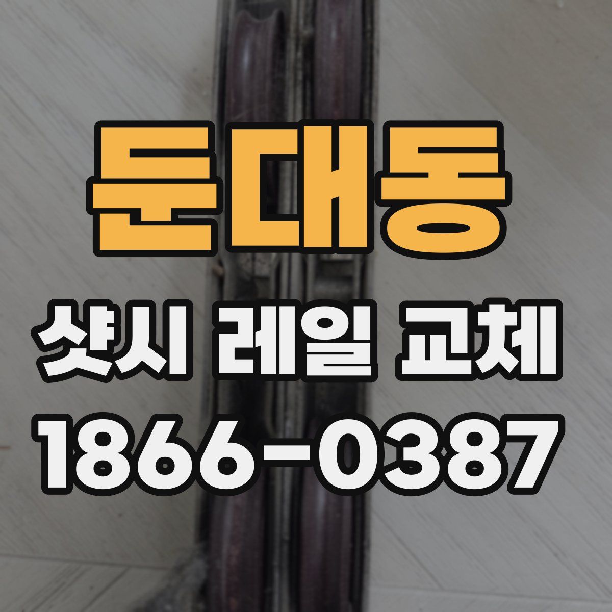 둔대동 샷시 레일 교체